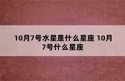 10月7号水星是什么星座 10月7号什么星座